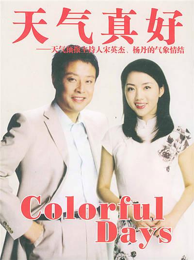 《天气真好》展现了宋英杰和杨丹的天气预报情结,展现了他们鲜为人知