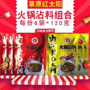 包邮内蒙古草原红太阳香辣火锅蘸料6袋*120g火锅涮羊肉调味料沾料