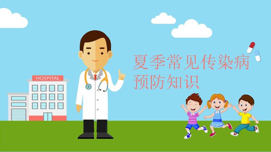 夏天来了——预防夏季传染病温馨提示