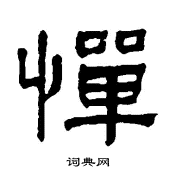 褚遂良写的惮 柳公权写的惮 薛稷写的惮 惮的草书