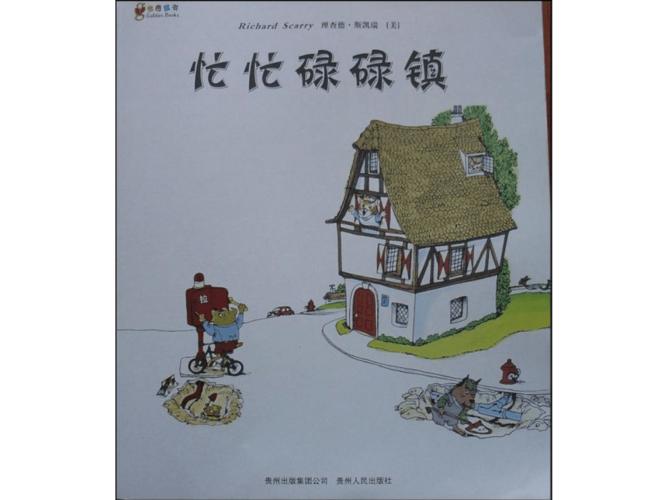 《忙忙碌碌镇》幼儿绘本课件故事.ppt 32页