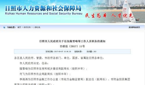 日照市政府公布一批人事任免名单 涉及多个职能部门