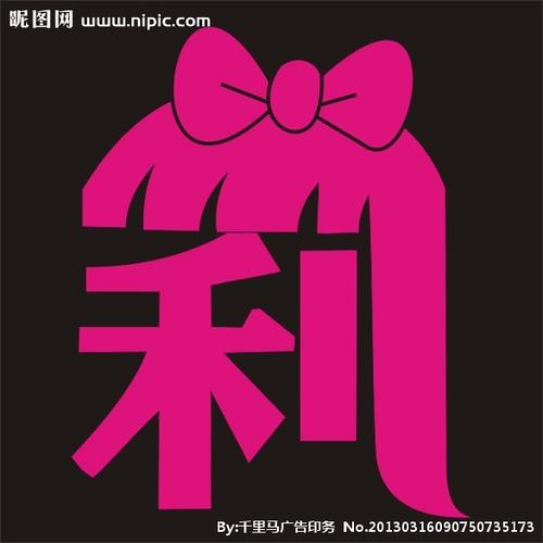 莉字矢量图图片