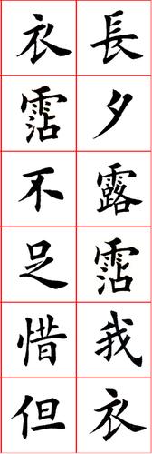 【】田英章楷书《陶渊明归园田居》