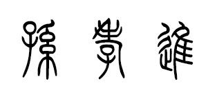 篆体字孙孝进怎么写_百度知道