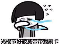 光棍节好寂寞带带我刷卡