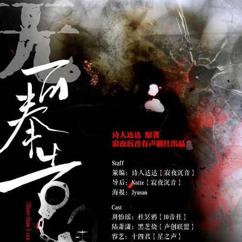 夜沉音】 cast 周怡瑶:杜冥鸦【10音社】 陆萧潇:黑芝烧【声创联盟】