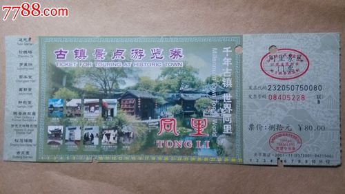 同里古镇景点游览券(同里6)-se22649609-旅游景点门票-零售-7788收藏