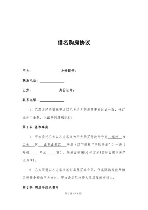 2020借名购房协议书(律师制作版)模版