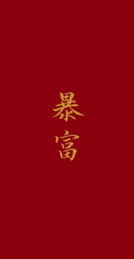 qq图片库 21年发财暴富手机壁纸 2020暴富壁纸高清 2020暴富好运壁纸