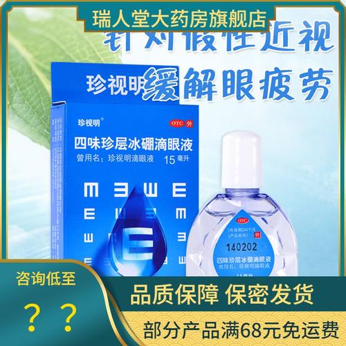 商品名称:5瓶惠]珍视明四味珍层冰硼滴眼液15ml眼药水眼疲劳假性近视