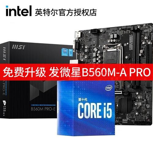 10500 10600kf 10100处理器主板cpu套装电脑 微星b560m pro-e 板u套装
