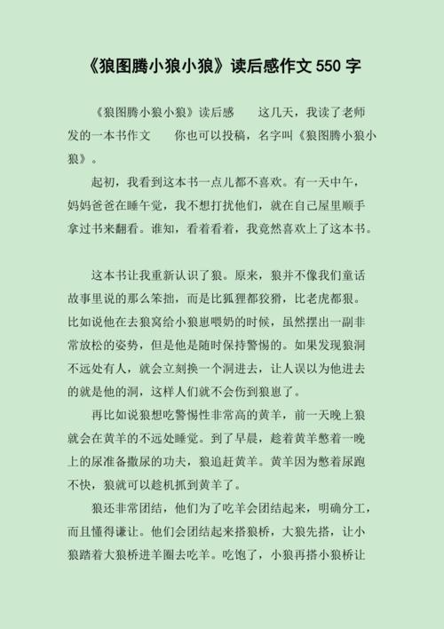 《狼图腾小狼小狼》读后感作文550字