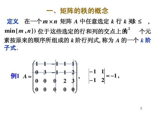 2[1].6_矩阵的秩