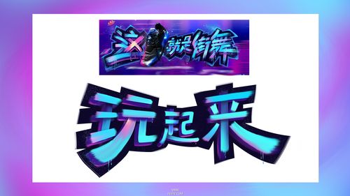 ps制作这就是街舞炫彩文字效果教程