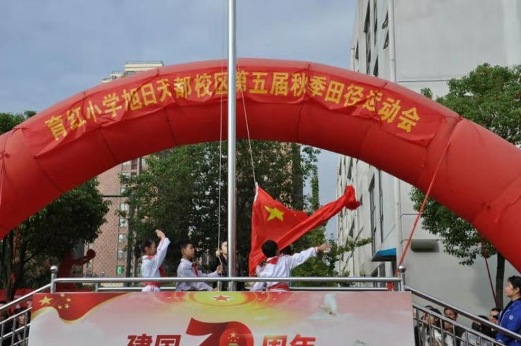为祖国华诞喝彩 让运动激情迸发 ——育红小学旭日天都校区第五届田径