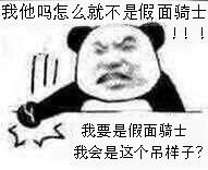 我要是假面骑士我会是这个吊样子?