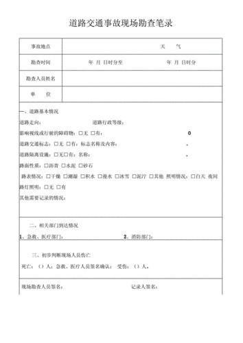 道路交通事故现场勘查笔录表单全docx8页