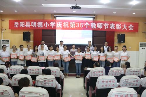 岳阳县明德小学庆祝第35个教师节表彰大会