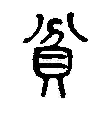 贫字行书书法 贫字草书书法 贫字隶书书法 贫字篆书书法 贫字其他