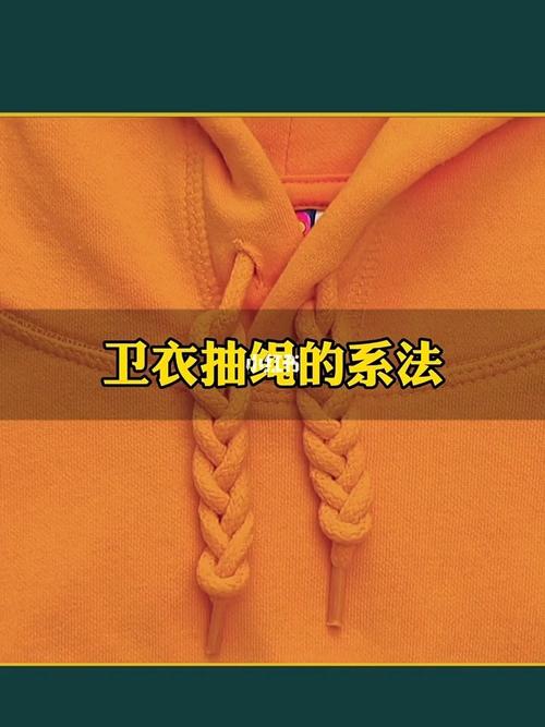 卫衣抽绳系法,让你男朋友学了也给你绑一个_卫衣_男朋友_家居家装