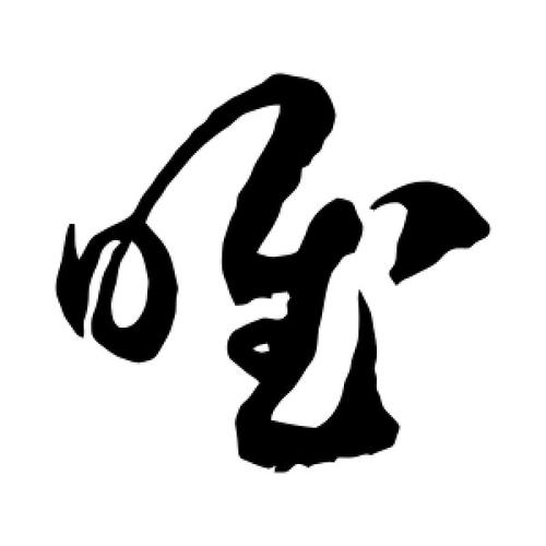 草书唯字
