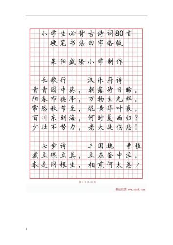 硬笔书法字帖《小学生必背古诗词八十首》研究报告.doc 30页