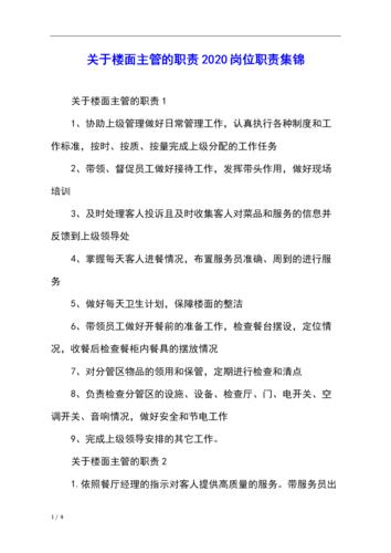 关于楼面主管的职责2020岗位职责集锦.docx