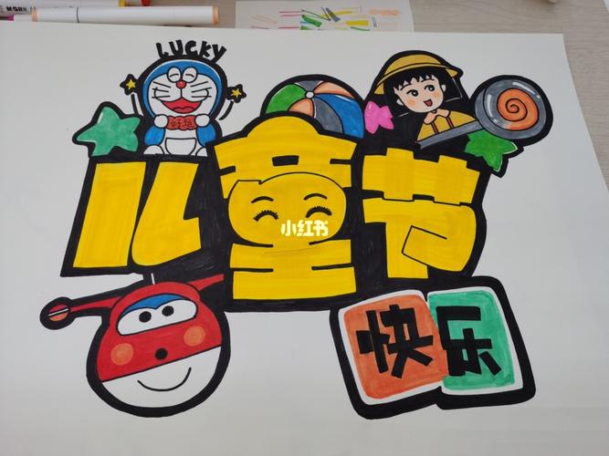 练习pop字体,祝大小儿童节日快乐!_儿童节去哪玩_字体