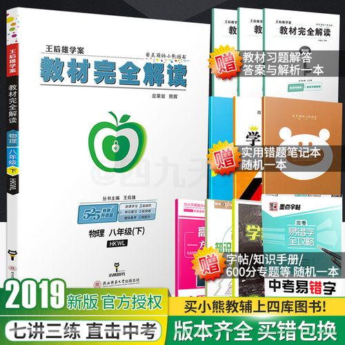 年级下册学期课本同步讲解练习复习资料教辅书籍8初二hkwl新版王后雄