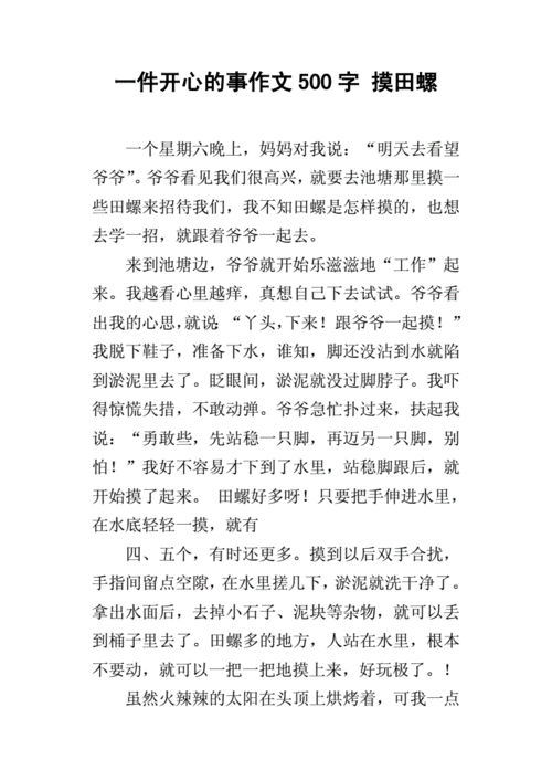 一件开心的事作文500字 摸田螺.docx