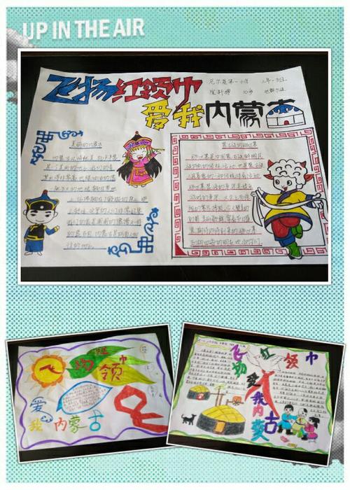 民族实验小学"飞扬红领巾,爱我内蒙古"主题手抄报比赛