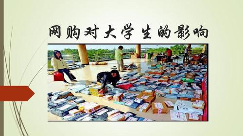 网购对大学生的影响ppt