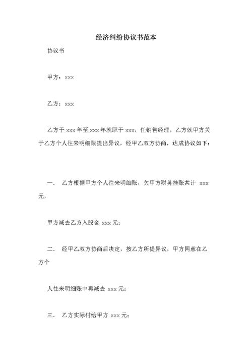 经济纠纷协议书范本.doc 27页