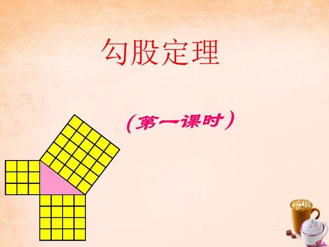 1 勾股定理课件2 (新版)新人教版ppt