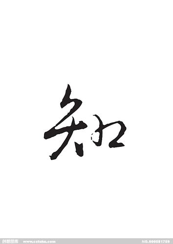 知,书法,毛笔字体,艺术字,字库,美术字,设计字体,个性字体