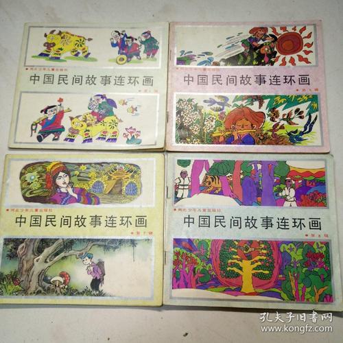 中国民间故事连环画1578四本齐售