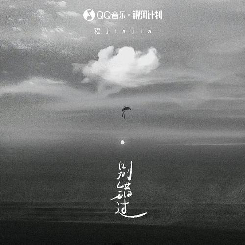 ajia__高音质在线试听_别错过歌词|歌曲下载_酷狗音乐