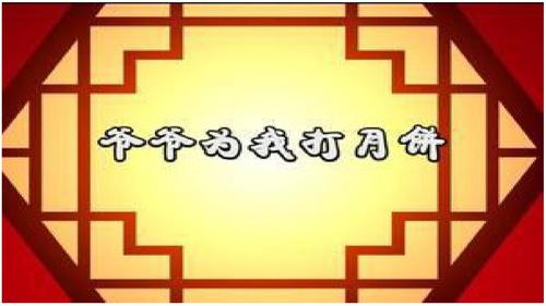 歌曲:爷爷为我打月饼ppt