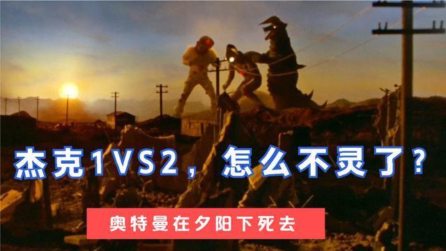 奥特曼在夕阳下死去杰克1vs2第一次失败看来一个打两个还是悬