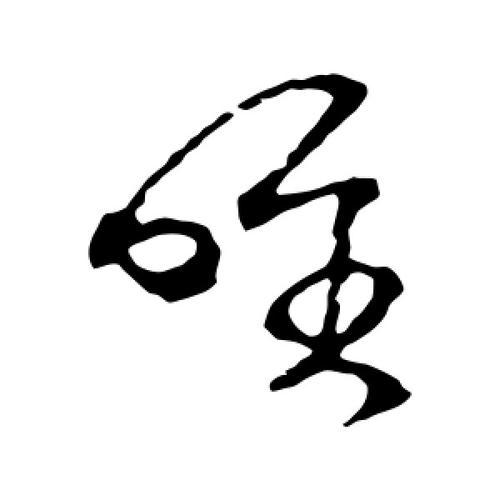 草书唯字