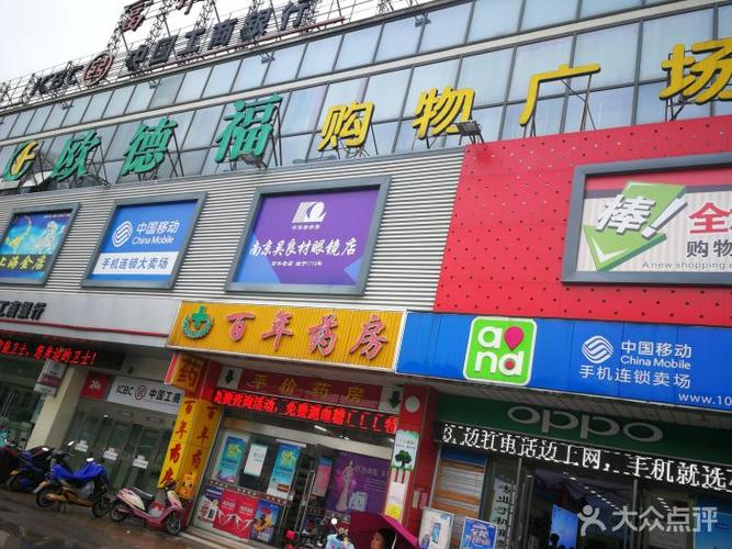 欧德福购物广场图片 - 第12张