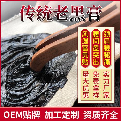 厂家直供oem手工黑膏药不脏肤质椎间盘突出颈椎贴老膏药贴牌加工