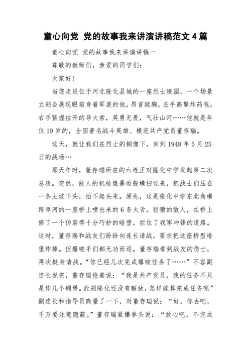 童心向党 党的故事我来讲演讲稿范文4篇.doc 10页