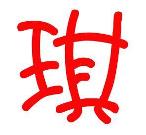 qq头像带琪字的