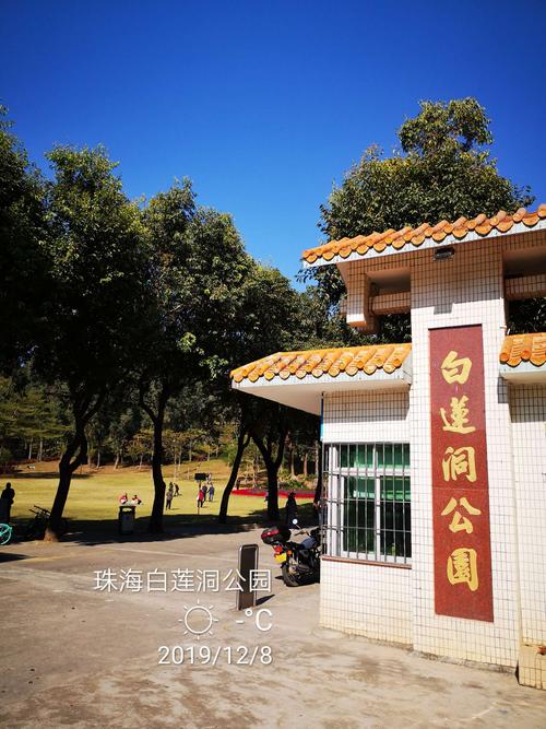 珠海市白莲洞公园