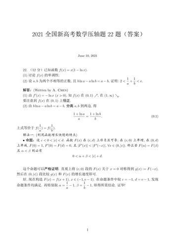 2021全国新高考数学压轴题22题(答案)