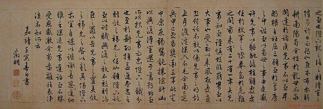 文征明行草书法长卷欣赏《前出师表》下