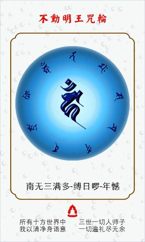 【藏密咒轮】不动明王咒轮 护身符 唐卡 佛像