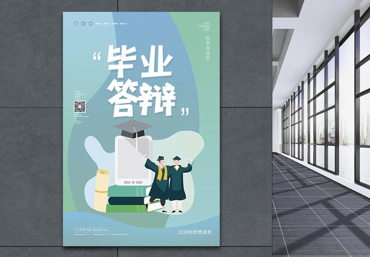 简约毕业答辩看巧解攻略海报模板  |毕业论文答辩攻略公众号